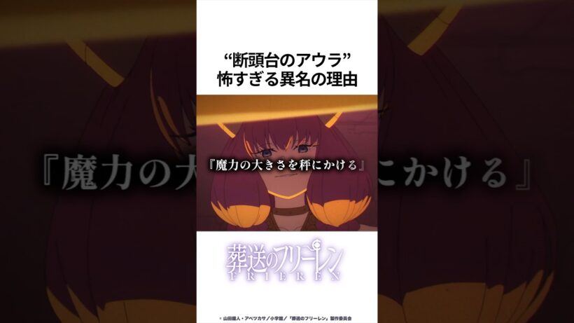 【葬送のフリーレン】断頭台のアウラ 怖すぎる異名の理由 #葬送のフリーレン #フリーレン