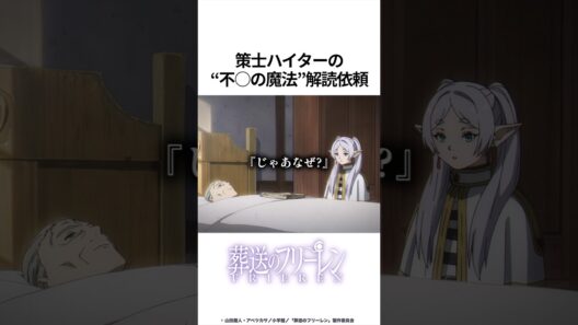 【葬送のフリーレン】策士ハイターの不◯の魔法 解読依頼 #葬送のフリーレン #フリーレン