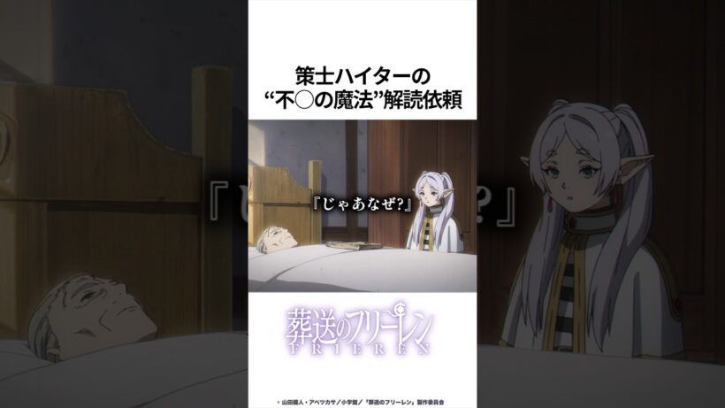 【葬送のフリーレン】策士ハイターの不◯の魔法 解読依頼 #葬送のフリーレン #フリーレン