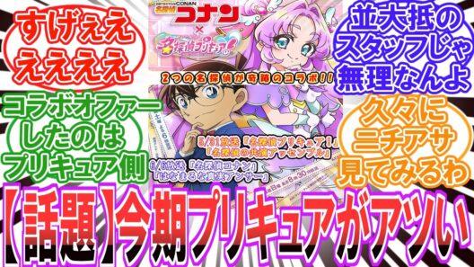 【コナン】［超話題］今期プリキュア製作陣が〇〇だと話題に【反応集】【プリキュア】