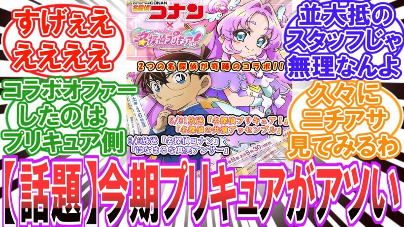 【コナン】［超話題］今期プリキュア製作陣が〇〇だと話題に【反応集】【プリキュア】