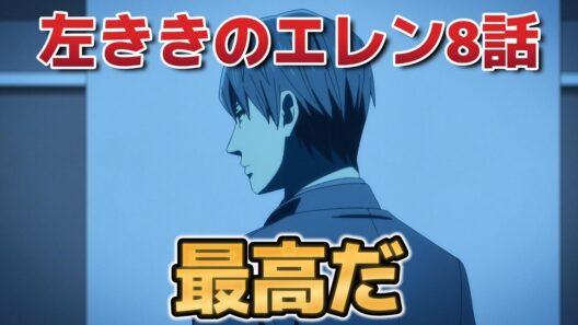 【左ききのエレン】８話！最高だ！【2026年春アニメ】