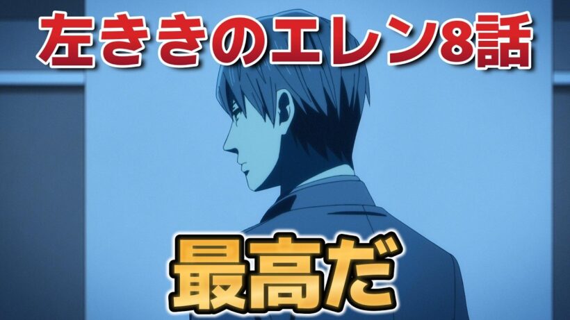 【左ききのエレン】８話！最高だ！【2026年春アニメ】