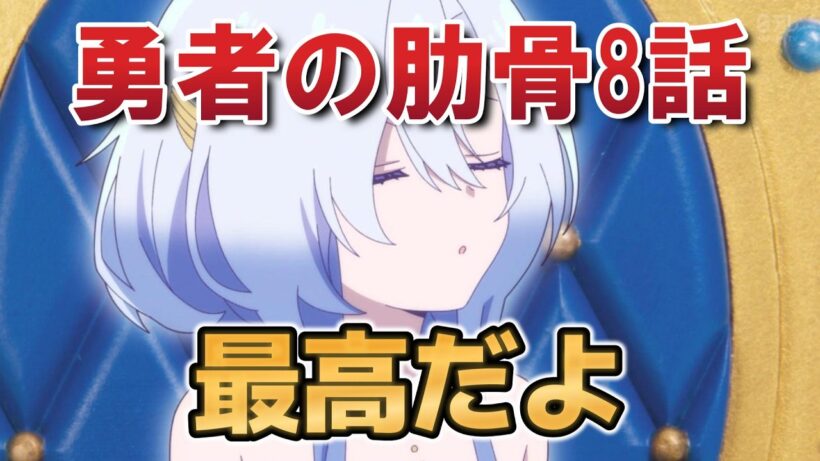 【女神「異世界転生何になりたいですか」俺「勇者の肋骨で」】８話！最高だよ！【勇者の肋骨】【2026年春アニメ】