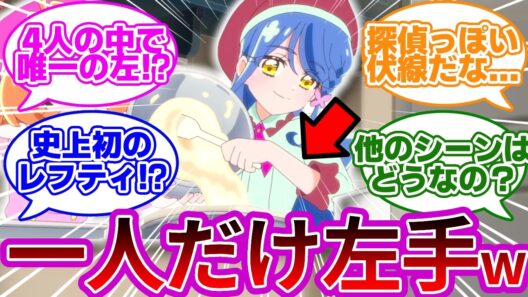 【疑惑w】史上初のレフティプリキュア、あるんじゃねwwに対する反応集・考察まとめ【プリキュア反応集】【名探偵プリキュア】【たんプリ】【キュアエクレール】