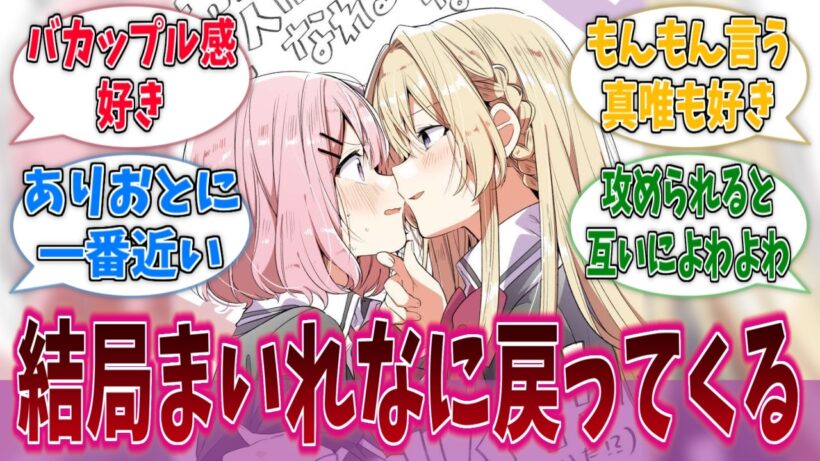 結局まいれなが至高という結論に戻ってくるに対する反応集【わたなれ】【わたしが恋人になれるわけないじゃん、ムリムリ！（※ムリじゃなかった!?）】