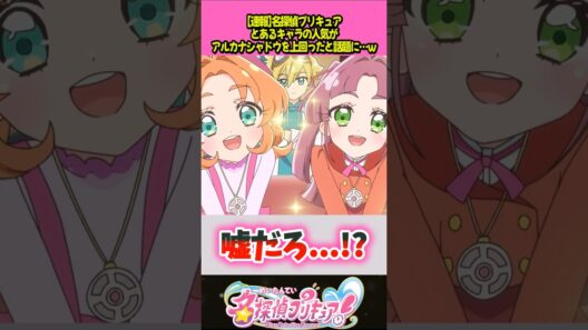 あのキャラがアルカナシャドウを上回ってしまうｗ #プリキュア