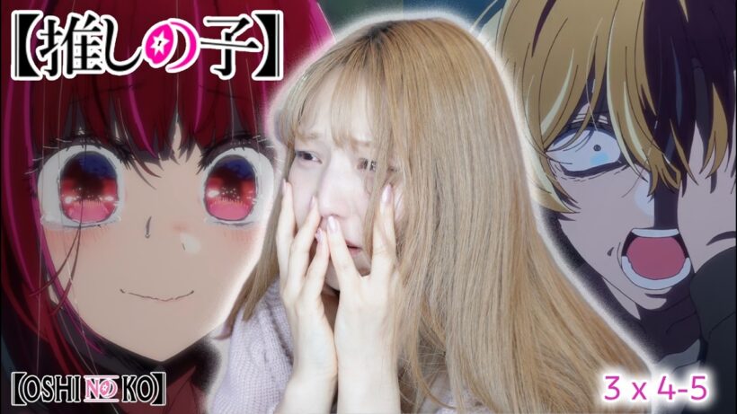 衝撃...【推しの子】3期 4-5話 (28-29話) リアクション【同時視聴】