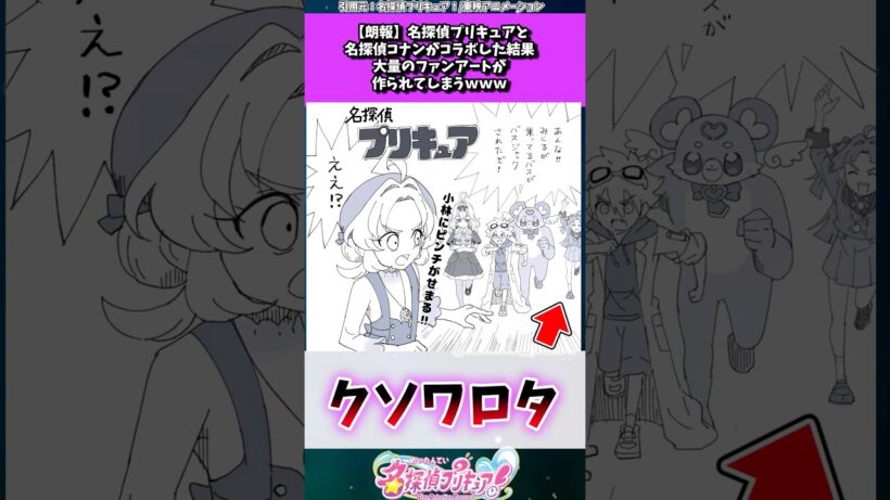 名探偵プリキュアと名探偵コナンのコラボファンアート #たんプリ