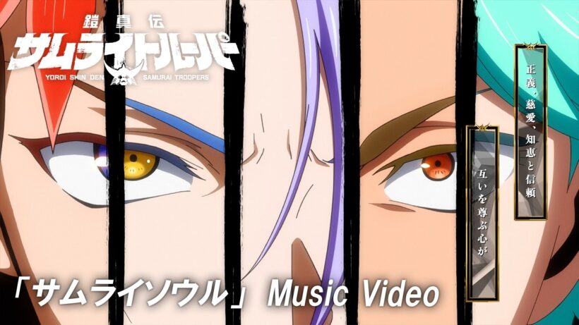 「サムライソウル」Music Video／TVアニメ『鎧真伝サムライトルーパー』
