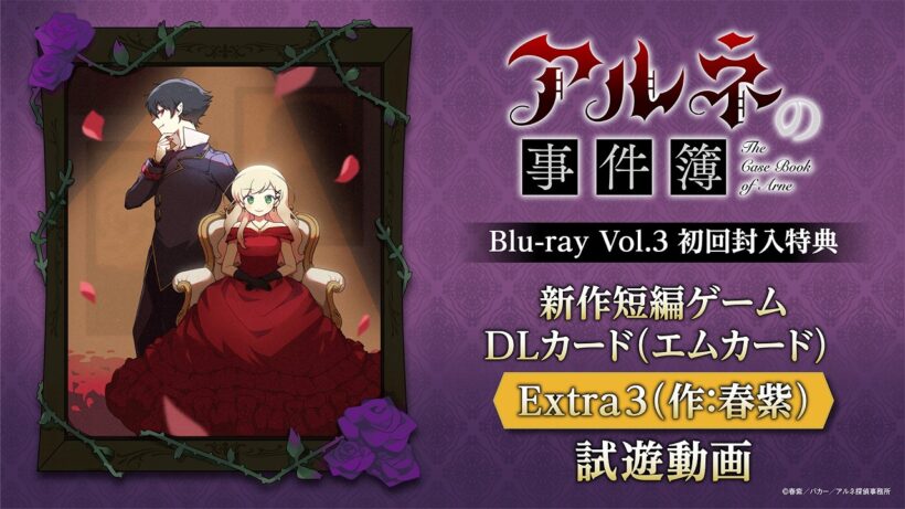 【冒頭試遊動画】「アルネの事件簿」Blu-ray Vol.3初回封入特典「「アルネの事件簿」新作短編ゲームDLカード（エムカード） Extra3（作：春紫）」※Windows PC版のみ