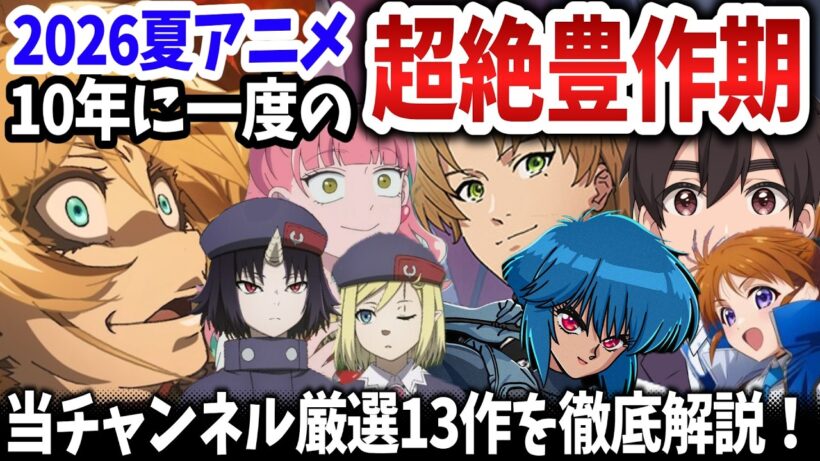2026夏アニメが前代未聞の超絶大豊作すぎてアニオタ咽び泣く！絶対見逃せない厳選13作を紹介！