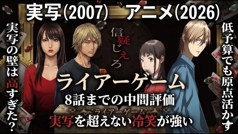 【マッドハウス＆ライアーゲーム】「実写未満のアニメ」の強みは実写サカモトデイズが証明した。アニメ『ライアーゲーム』が「実写未満」で正解な理由を考えてみる【2026年春アニメ。アニメ1話～8話感想】