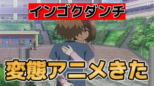 【インゴクダンチ】1話！これ大好き！【インゴクアニメ】【2026年春アニメ】