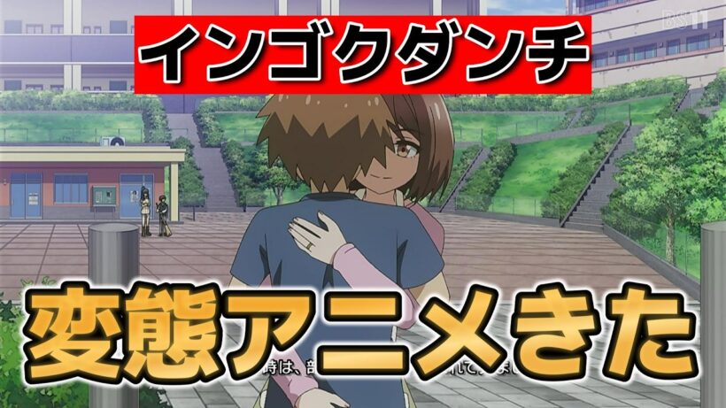 【インゴクダンチ】1話！これ大好き！【インゴクアニメ】【2026年春アニメ】