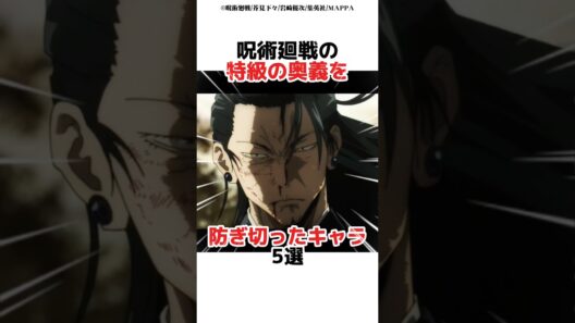 呪術廻戦の特級の奥義を防ぎ切ったキャラ5選