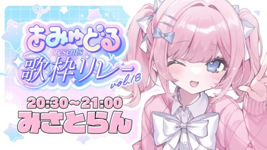 【 #歌枠 】3rdライブチケット販売中なのだあああ🔥【#あみゅどる歌枠リレー  vol.18】【#みさとらん 】