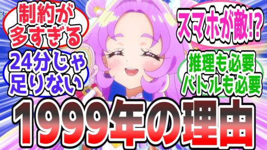 【裏話判明】なぜ1999年なのか？名探偵プリキュアの構成がガチすぎると話題に【反応集】