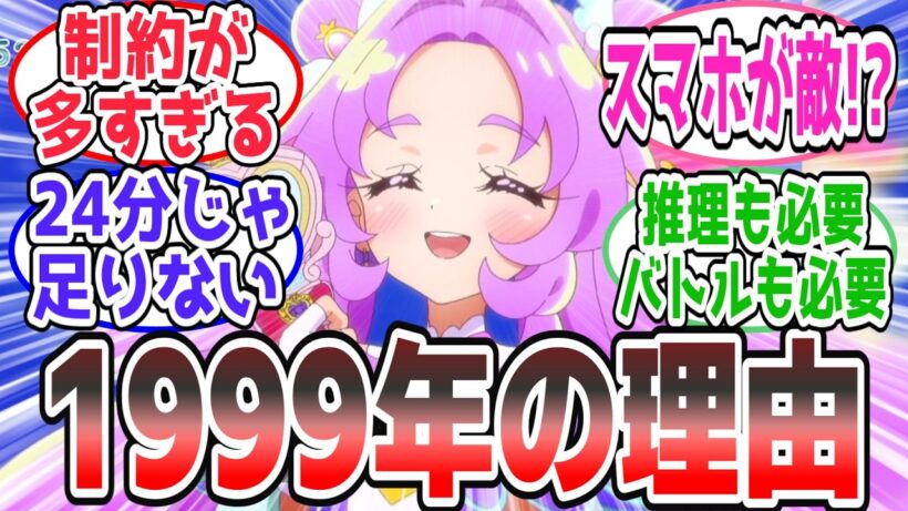 【裏話判明】なぜ1999年なのか？名探偵プリキュアの構成がガチすぎると話題に【反応集】