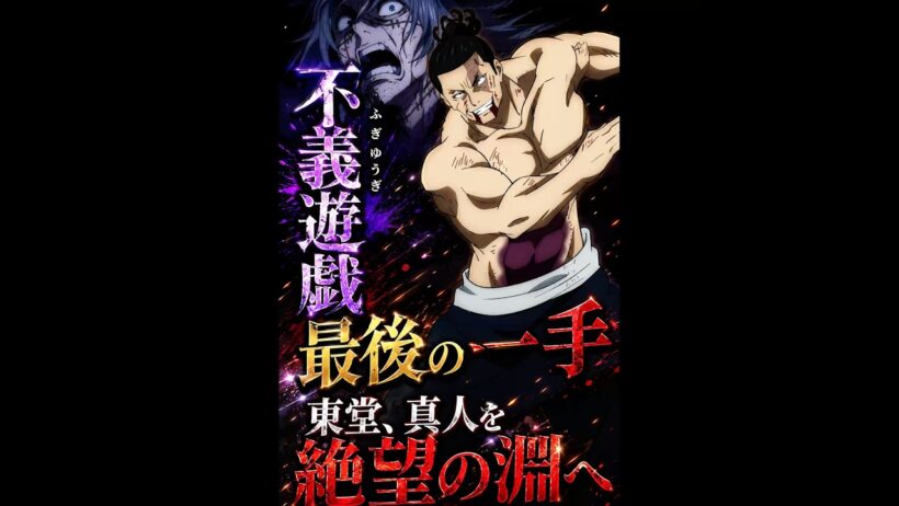 「呪术回戦」不義遊戯、最後の一手——東堂、真人を絶望の淵へ #呪術廻戦 #movie