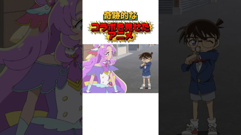 奇跡的なコラボを見せたアニメ#名探偵コナン#プリキュア#shortsfeed