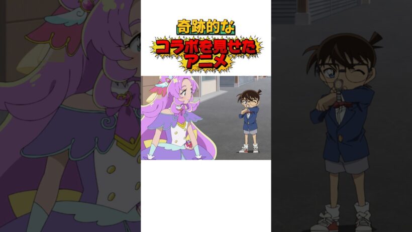 奇跡的なコラボを見せたアニメ#名探偵コナン#プリキュア#shortsfeed