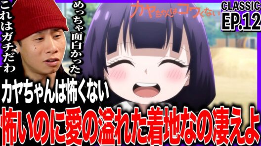 カヤちゃんはコワくない 第12話を見た日本人の反応｜Kaya-chan Isn’t Scary EP12 Reaction｜アニメリアクション｜#同時視聴 #カヤちゃんはコワくない