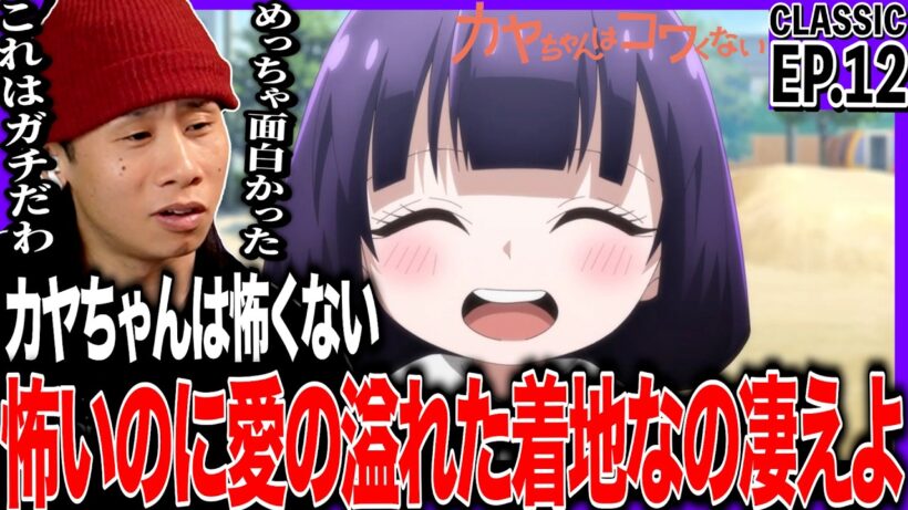 カヤちゃんはコワくない 第12話を見た日本人の反応｜Kaya-chan Isn’t Scary EP12 Reaction｜アニメリアクション｜#同時視聴 #カヤちゃんはコワくない