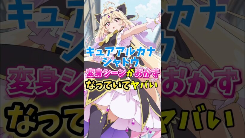 【名探偵プリキュア】キュアアルカナシャドウの変身シーンでお世話になっていてヤバい　#名探偵プリキュア #キュアアルカナシャドウ