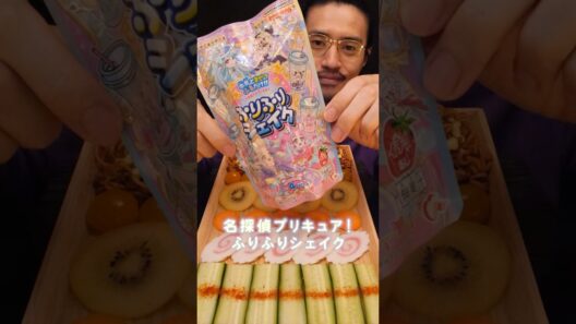 ＼佐藤キュア秋爆誕／名探偵プリキュア！ふりふりシェイクを飲む早送りモッパン【ASMR】【Mukbang】