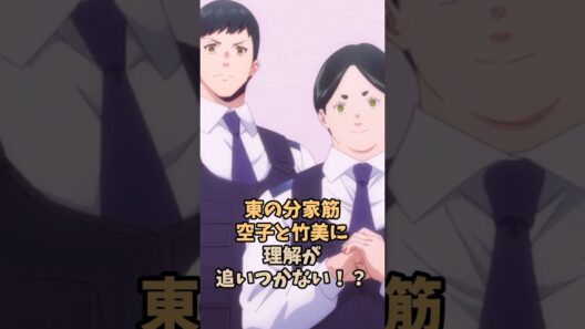 東分家筋 空子と竹美に理解が追いつかない⁉︎ #魔都精兵のスレイブ #まとスレ #アニメ