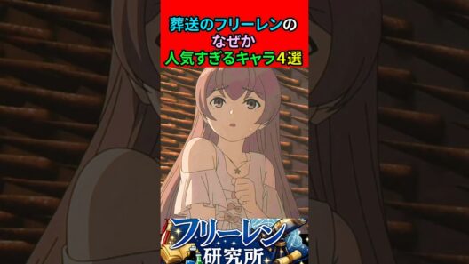葬送のフリーレンのなぜか人気すぎるキャラ4選