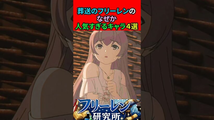 葬送のフリーレンのなぜか人気すぎるキャラ4選