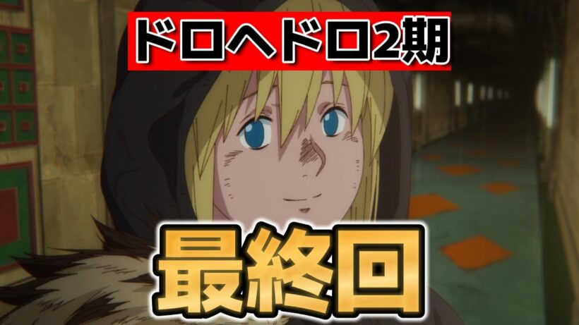 【ドロヘドロ2期】最終回！11話！これで終わり？って思ってたら３期決定で良かった！【ドロヘドロ】【2026年春アニメ】