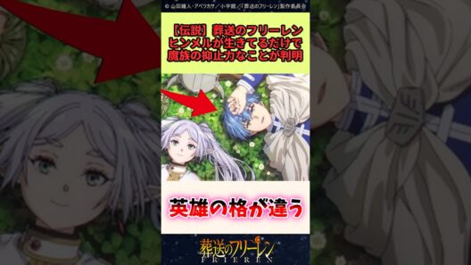 ヒンメルが生きてるだけで魔族の抑止力なことが判明 #葬送のフリーレン #反応集 #アニメ