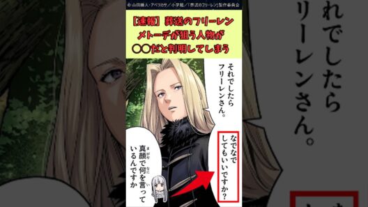 葬送のフリーレン、メトーデが狙う人物が○○だと判明 #葬送のフリーレン #反応集 #アニメ