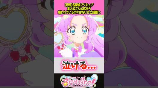 主人公さん公式から嫌われるw#プリキュア