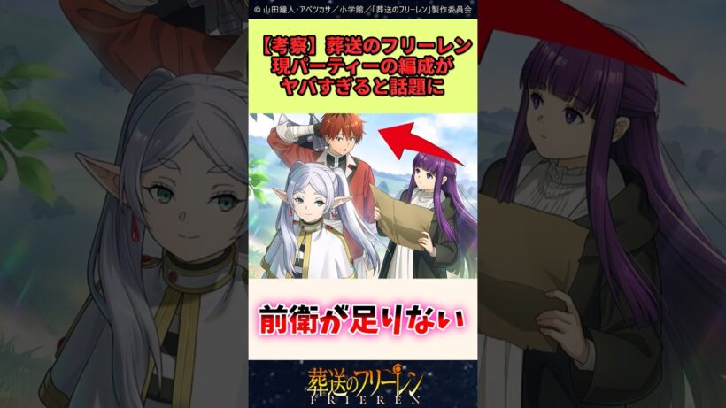 葬送のフリーレン、現パーティーの編成がヤバすぎると話題 #葬送のフリーレン #反応集 #アニメ