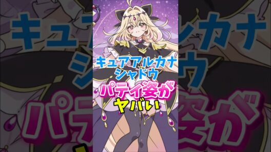 【名探偵プリキュア】キュアアルカナシャドウの戦いのシーンで布が見えてヤバい　#名探偵プリキュア #キュアアルカナシャドウ