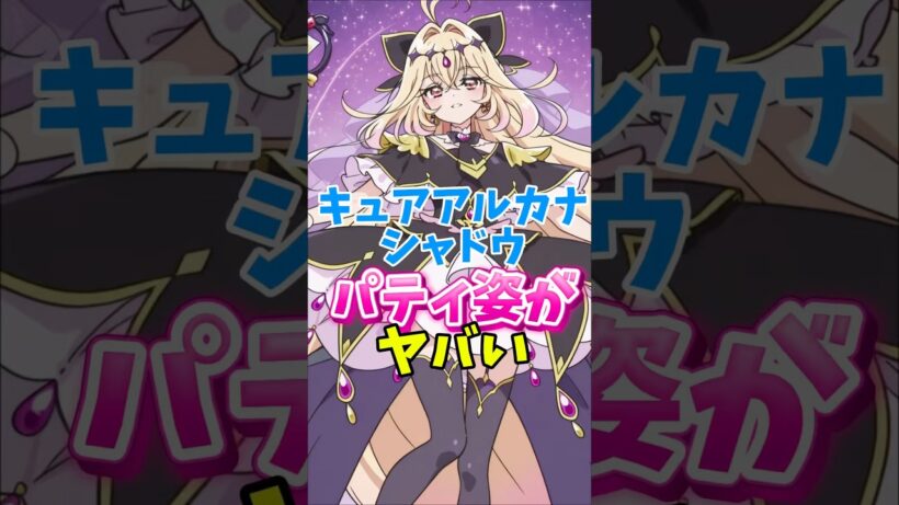【名探偵プリキュア】キュアアルカナシャドウの戦いのシーンで布が見えてヤバい　#名探偵プリキュア #キュアアルカナシャドウ