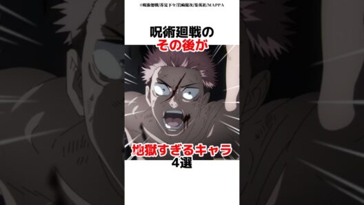 呪術廻戦のその後が地獄すぎるキャラ4選