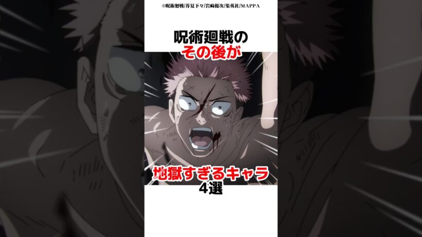 呪術廻戦のその後が地獄すぎるキャラ4選