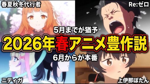 【2026年春アニメは豊作】アニメは最終話まで見よう。2026年という時代だからこそ「最後まで見る」と評価が反転する理由