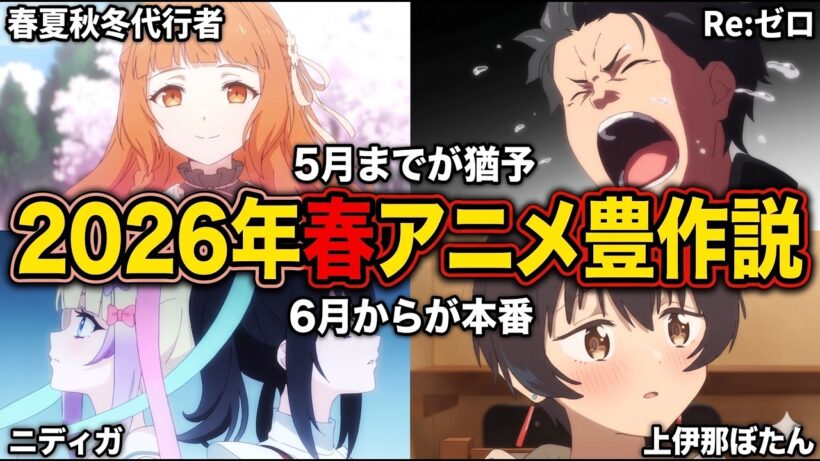 【2026年春アニメは豊作】アニメは最終話まで見よう。2026年という時代だからこそ「最後まで見る」と評価が反転する理由