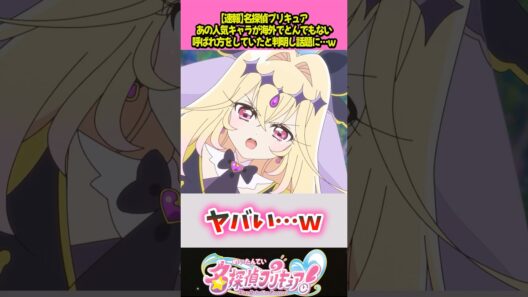 あの人気キャラとんでもない呼ばれ方をしてしまう#プリキュア