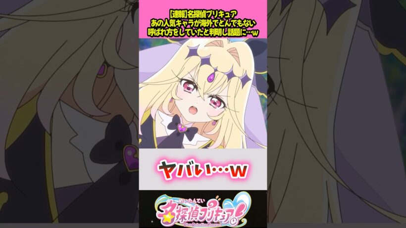 あの人気キャラとんでもない呼ばれ方をしてしまう#プリキュア