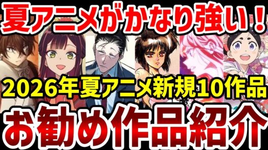 【2026年夏アニメ】お勧め10作品紹介！夏アニメのラインナップが強い！【感想】