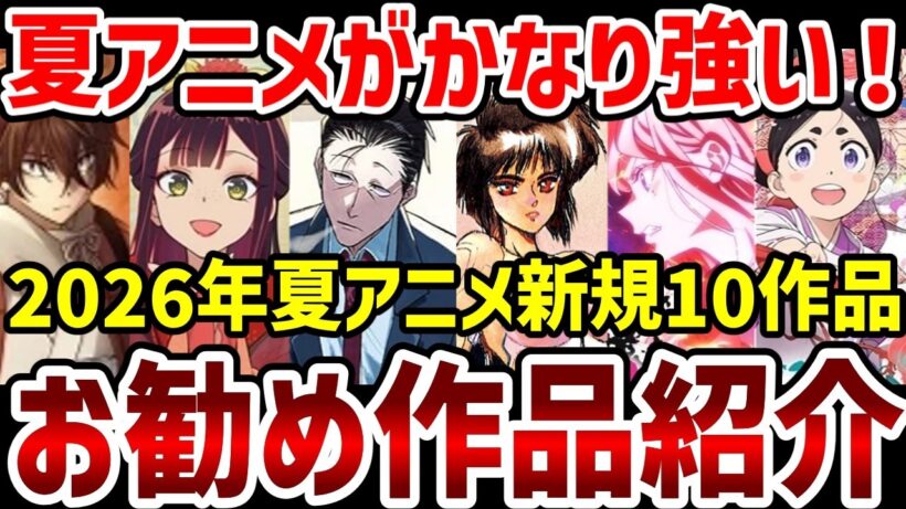 【2026年夏アニメ】お勧め10作品紹介！夏アニメのラインナップが強い！【感想】