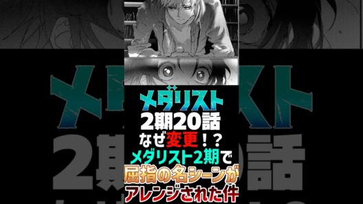 【メダリスト　20話】なぜ変更！？メダリスト2期で屈指の名シーンがアレンジされた件【メダリスト　2期】＃shorts ＃メダリスト