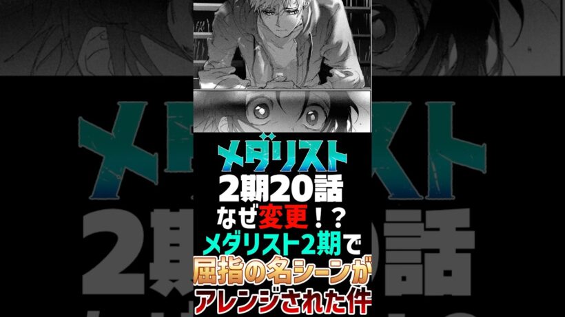 【メダリスト　20話】なぜ変更！？メダリスト2期で屈指の名シーンがアレンジされた件【メダリスト　2期】＃shorts ＃メダリスト